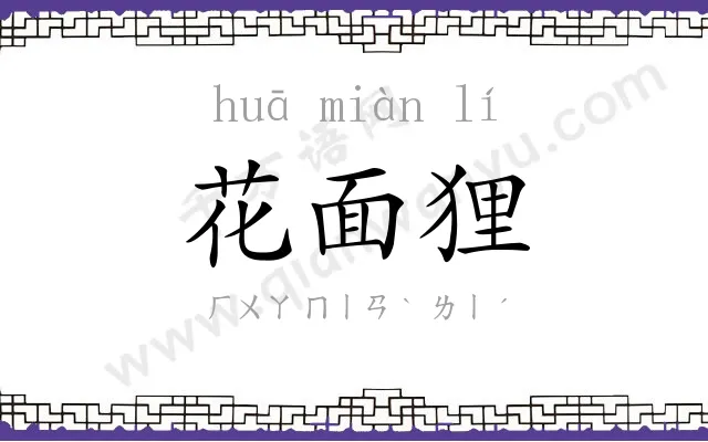 花面狸