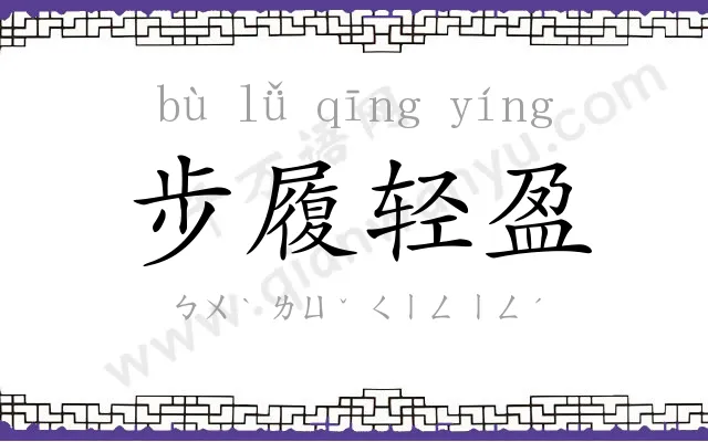 步履轻盈