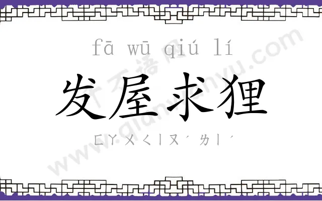 发屋求狸