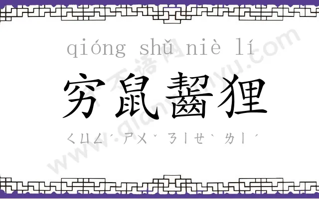 穷鼠齧狸