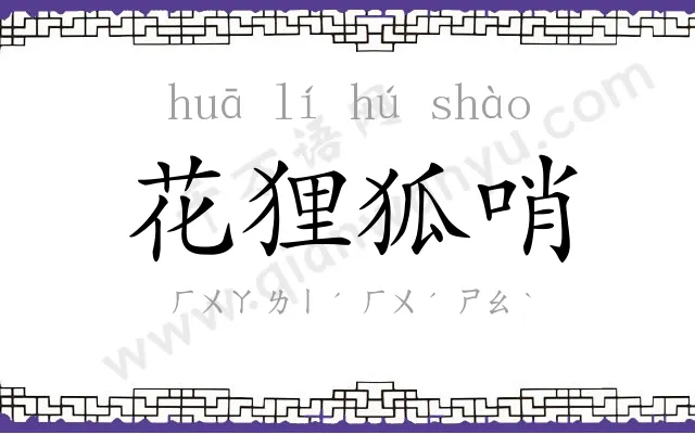花狸狐哨