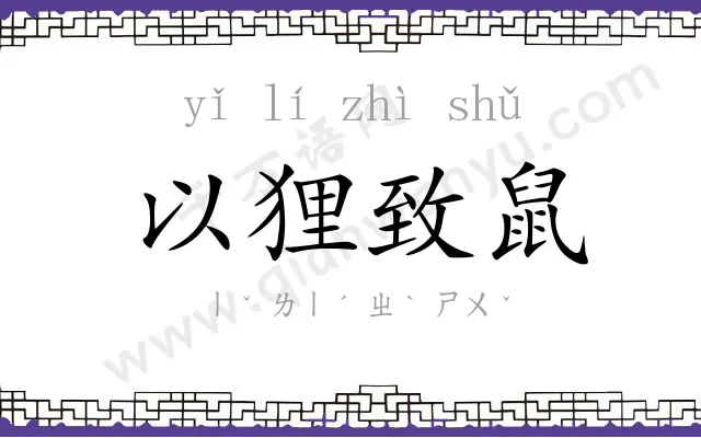 以狸致鼠