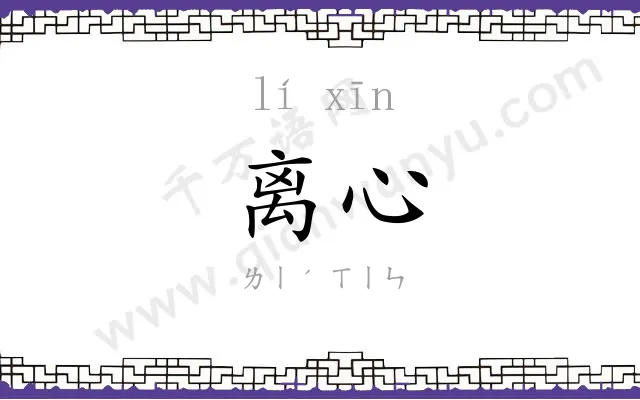 离心