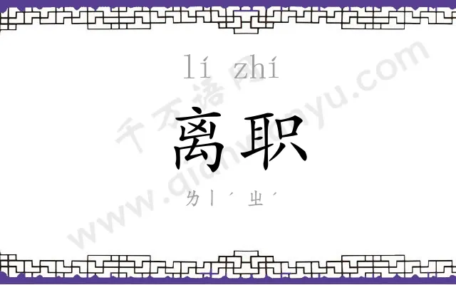 离职