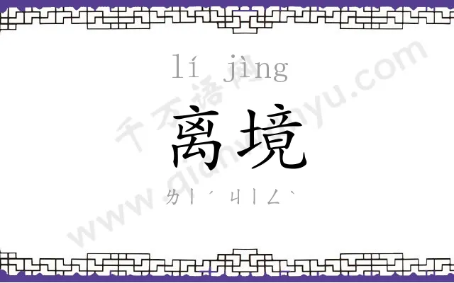 离境