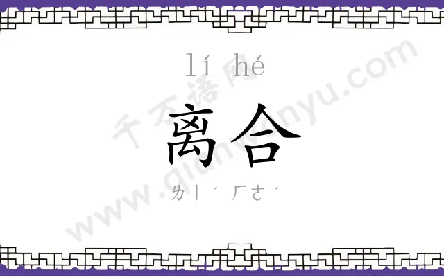 离合