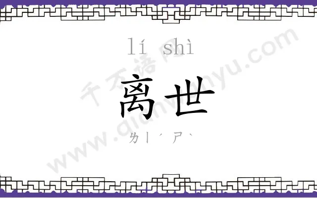 离世