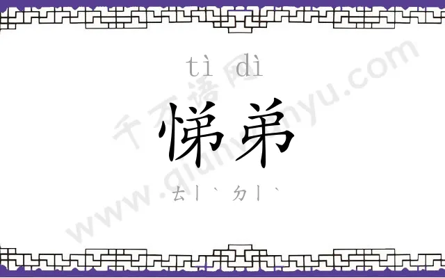 悌弟