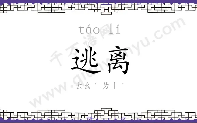 逃离