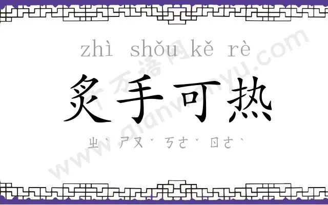 炙手可热