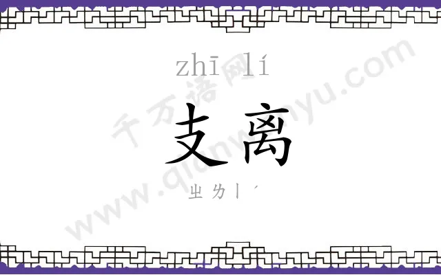 支离