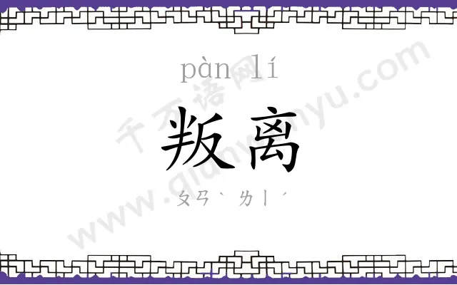叛离