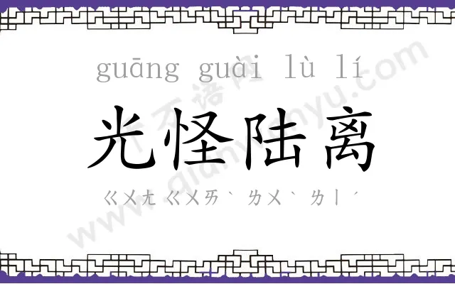 光怪陆离