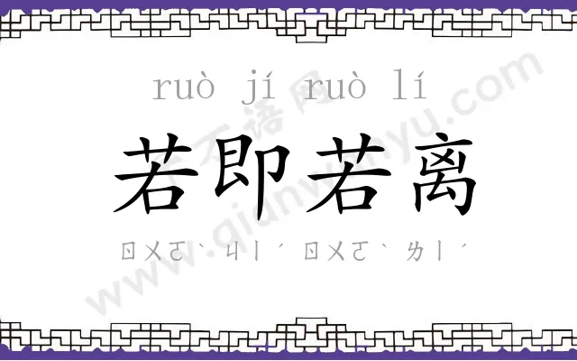 若即若离