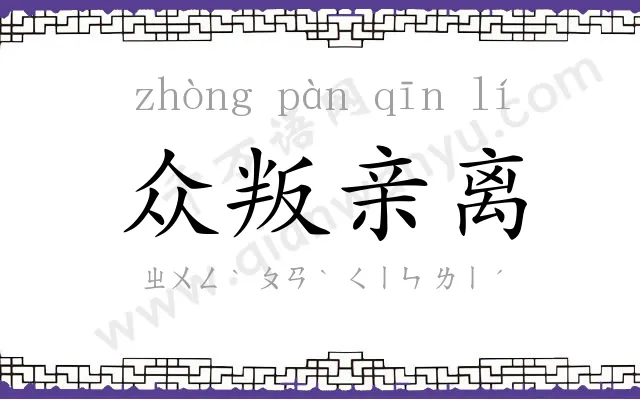 众叛亲离