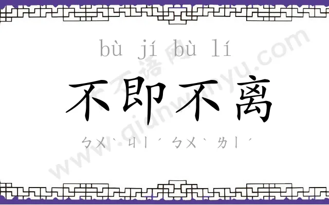 不即不离