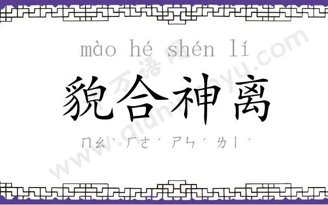 貌合神离