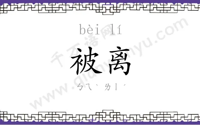 被离