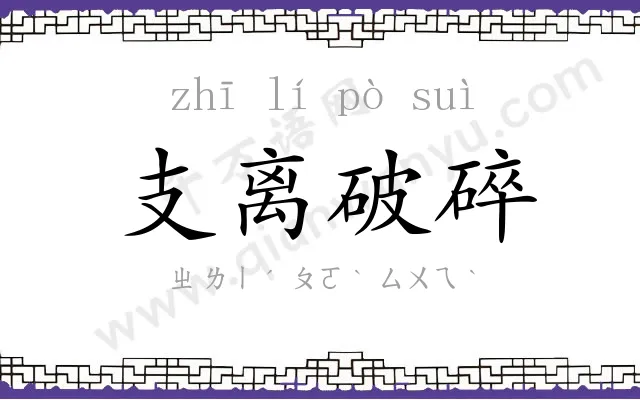 支离破碎