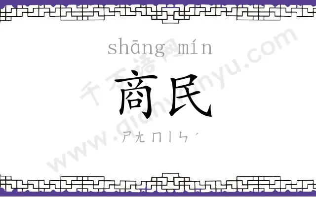 商民