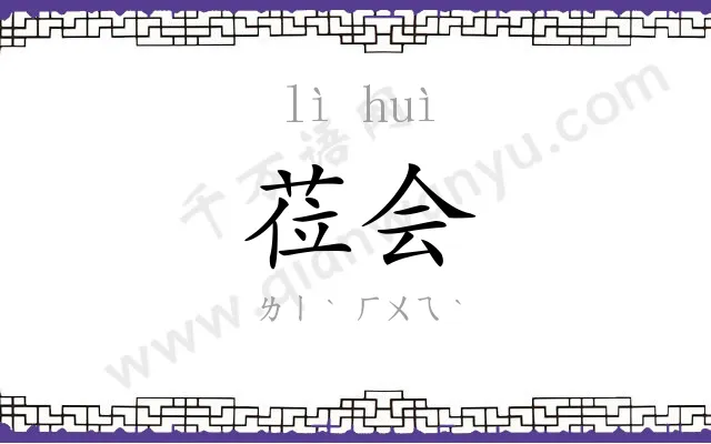 莅会