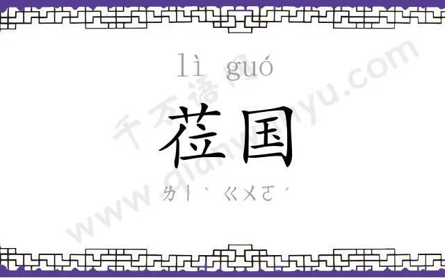 莅国