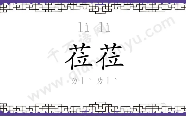 莅莅