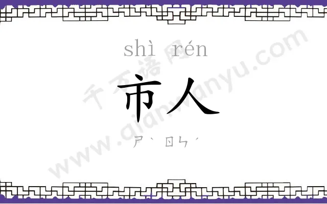 市人