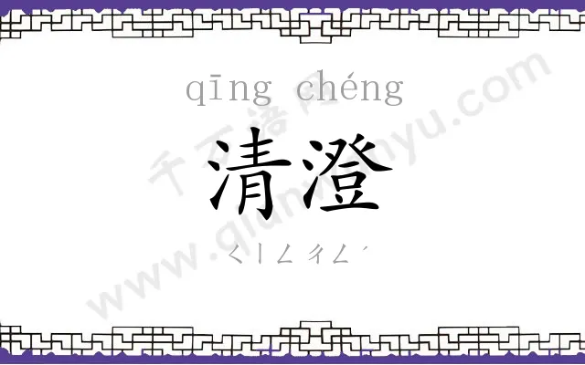 清澄