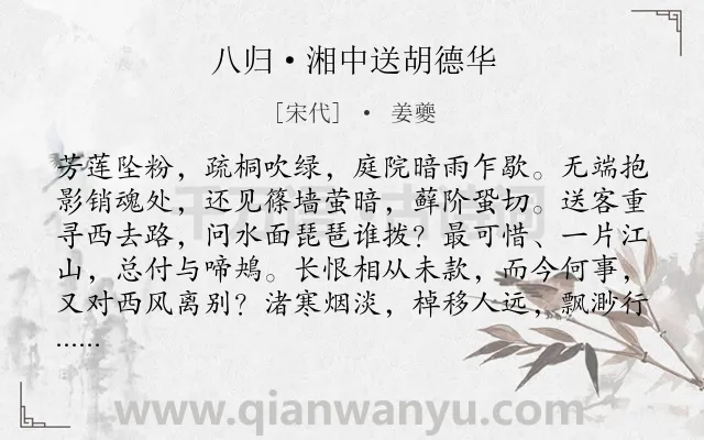 《八归·湘中送胡德华》作者是宋代的姜夔.本诗词属于离别;惜别;团聚类诗词.诗词全文约共138字.