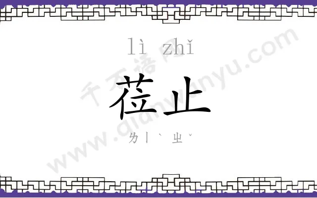 莅止