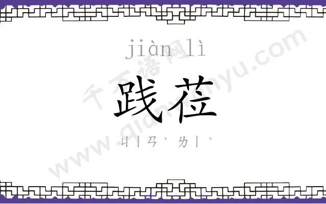 践莅