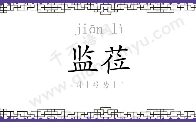 监莅