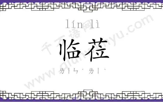 临莅