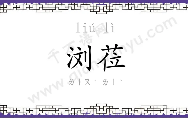 浏莅