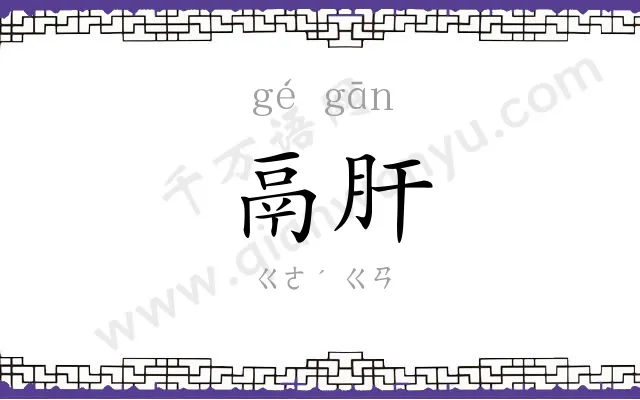 鬲肝
