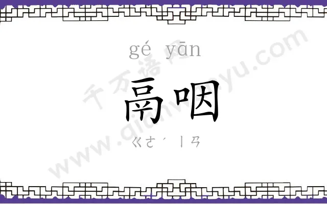 鬲咽
