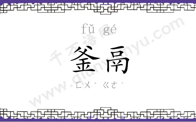 釜鬲