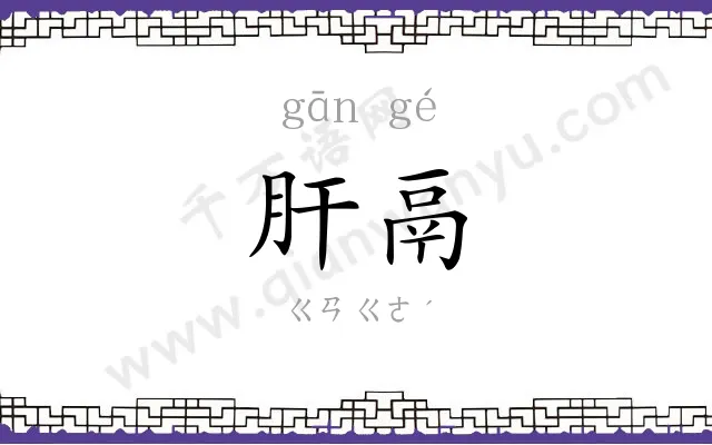 肝鬲