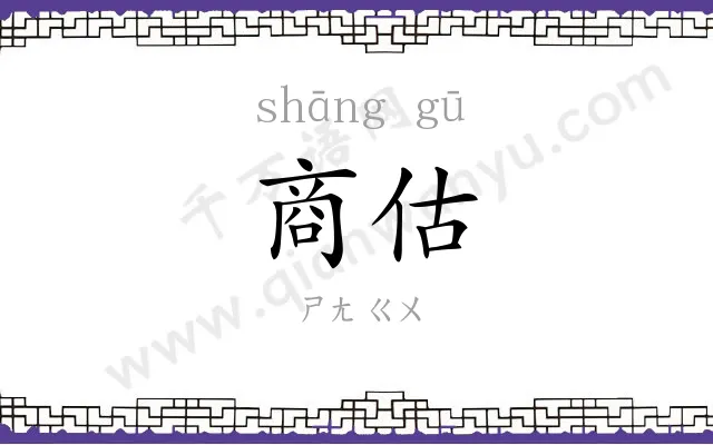 商估
