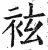 袨(明·印刷字体·洪武正韵)
