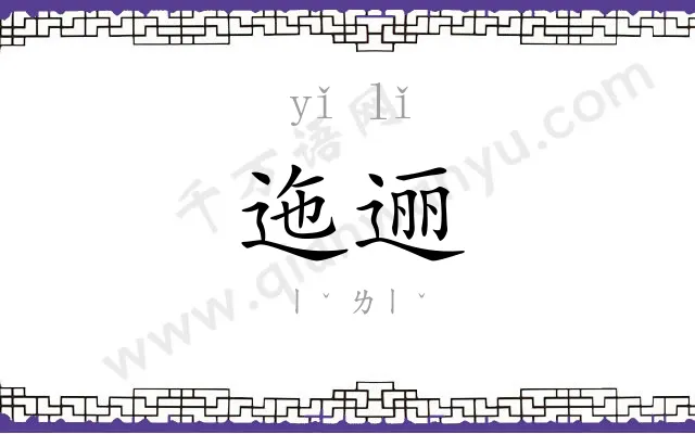 迤逦