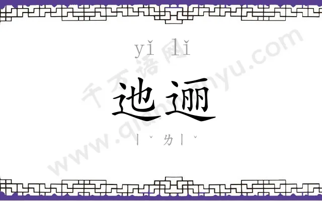 迆逦