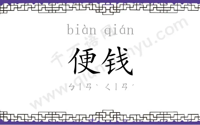 便钱