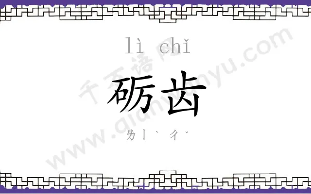 砺齿