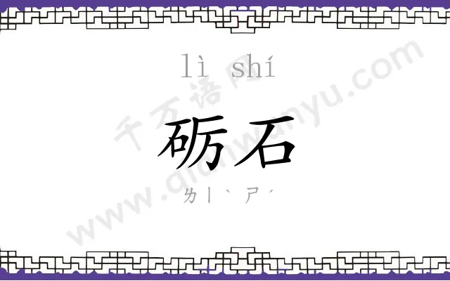 砺石