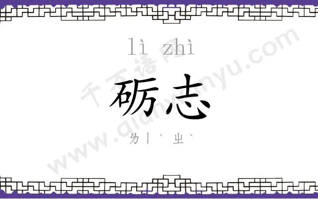 砺志