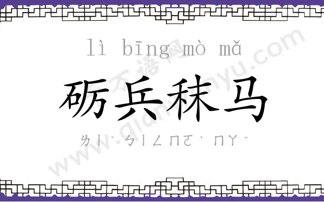 砺兵秣马