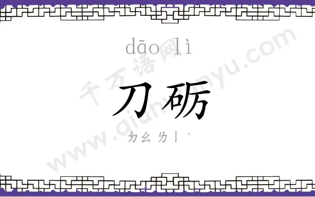 刀砺