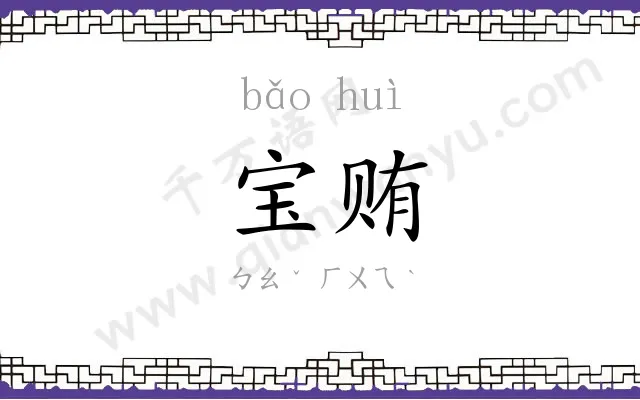 宝贿